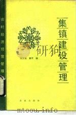 集镇建设管理（1989 PDF版）
