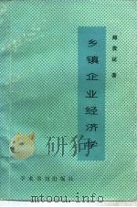 乡镇企业经济学（1989 PDF版）