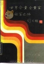 世界企业企业家致富之路（1985 PDF版）