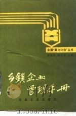 乡镇企业管理手册 1988 PDF电子版封面 7502402012 张跃庆,张念宏主编