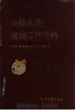 乡镇企业管理工作手册（1991 PDF版）