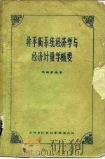非平衡系统经济学与经济计量学概要（1982 PDF版）