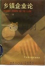 乡镇企业论（1993 PDF版）