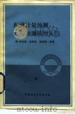 经济计量预测与预测模型入门（1982 PDF版）