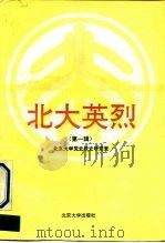 北大英烈  第1辑（1992 PDF版）