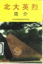 北大英烈简介 1993 PDF电子版封面 五效挺,范方蕴编