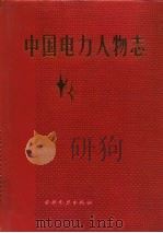 中国电力人物志（1992 PDF版）