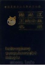 中国工商企业名录  黑龙江工商企业名录（1985 PDF版）