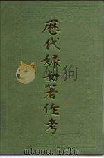 历代妇女著作考（1985 PDF版）