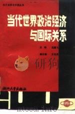 当代世界政治经济与国际关系（1988 PDF版）
