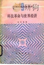 科技革命与世界经济（1985 PDF版）