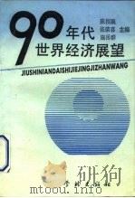 九十年代世界经济展望（1991 PDF版）