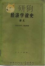 经济学说史  （从马克思主义产生到伟大的十月革命）  讲义（1963年02月第1版 PDF版）