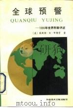 全球预警 1990年世界形势评述 1991 PDF电子版封面 7502313850 (美)布 朗(Brown,L.R.)著;贡光禹等译