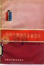 中外合资经营企业会计（1990 PDF版）