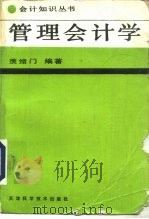 管理会计学  修订再版（1984 PDF版）