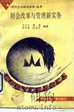 财会改革与管理新实务（1991 PDF版）