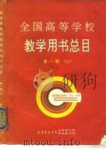 全国高等学校教学用书总目  第1辑  1978-1989  上（1989 PDF版）
