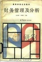 财务管理及分析（1990 PDF版）