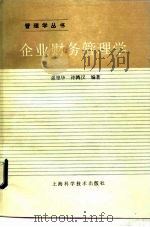 企业财务管理学 1991 PDF电子版封面 7532324508 强里华,许鸿仪编著