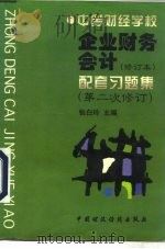企业财务会计  修订本  配套习题集（1997 PDF版）