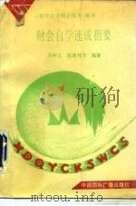 财会自学速成指要（1991 PDF版）