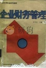 企业财务管理 1989 PDF电子版封面 7563801111 王又庄主编