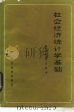 社会经济统计学基础（1987 PDF版）