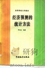 经济预测的统计方法（1988 PDF版）