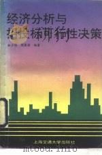 经济分析与招投标可行性决策（1990 PDF版）