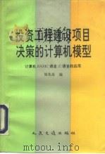 投资工程建设项目决策的计算机模型 计算机BASIC语言、C语言的应用 1993 PDF电子版封面 7114017243 胡兆星编