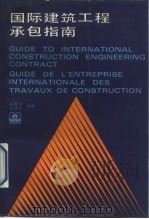 国际建筑工程承包指南（1990 PDF版）