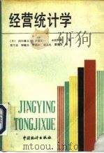 经营统计学（1989 PDF版）