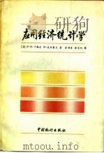 应用经济统计学（1988 PDF版）