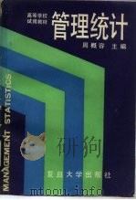 管理统计（1990 PDF版）