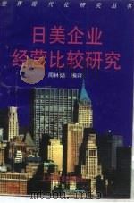 日美企业经营比较研究（1994 PDF版）