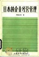 日本的企业经营管理（1986 PDF版）