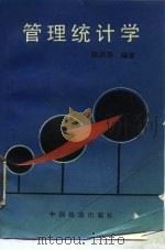 管理统计学 1994 PDF电子版封面 7113017053 张洪涛编著
