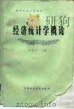 经济统计学概论（1985 PDF版）