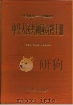 1949-1985中华人民共和国资料手册 1986 PDF电子版封面 17419·004 寿孝鹤等主编