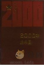2000年的中国（1989 PDF版）