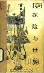 探险与世界（1983 PDF版）