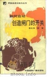 如何启动创造闸门的开关（1989 PDF版）