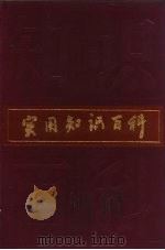 实用知识百科（1989 PDF版）