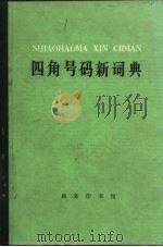 四角号码新词典  1977年修订重排本（1978 PDF版）
