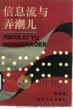 信息流与弄潮儿 1985 PDF电子版封面 3103·227 高慎盈著