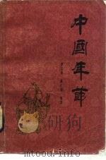 中国年节（1983 PDF版）