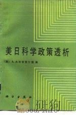 美日科学政策透析（1986 PDF版）