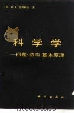 科学学  问题·结构·基本原理（1984 PDF版）