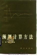 预测计算方法（1986 PDF版）